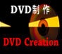 DVD制作